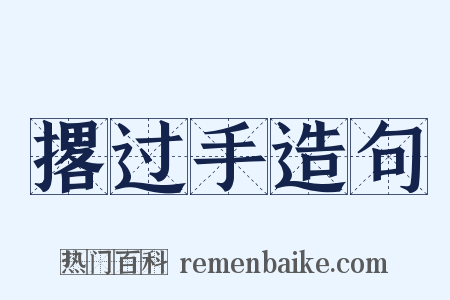 撂过手造句是什么意思的图片